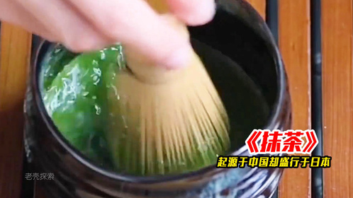 明明起源于中国的抹茶为何却在日本盛行？