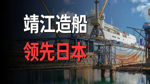造船界的全球老大日本，居然输给了江苏一个县？