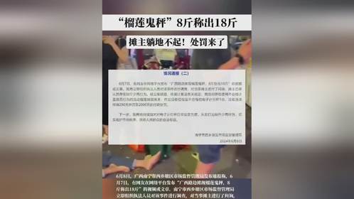 官方消息 : ＂榴莲鬼称＂处罚来了