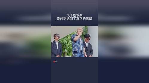 玩个剧本杀，没想到遇到了真正的黑帮