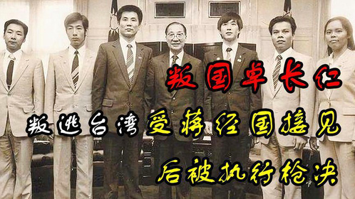 1983年真实录像，卓长仁六人叛逃台湾受蒋经国接见，后被执行枪决