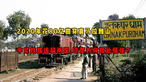 2020年花80亿凿穿喜马拉雅山，中尼铁路造福两国，印度为何慌张？