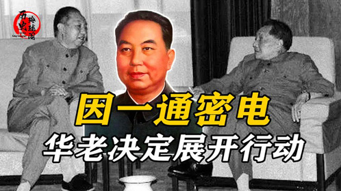 1976年毛主席逝世后，华国锋听闻有人秘密通话，随即展开特殊行动