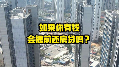 如果你有钱了，会提前还房贷吗？