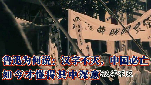 鲁迅1936年说：汉字不灭，中国必亡，19年后才发现先生的高明