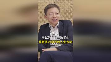 张朝阳：中国小孩成长得慢，考试的摧残导致花更多时间找人生方向