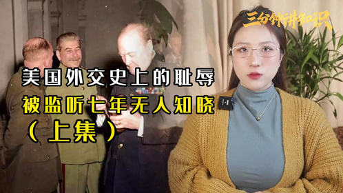 苏联监听美国大使馆7年无人察觉，因为窃听器的位置，实在巧妙