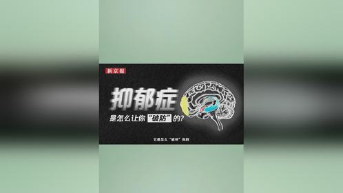 抑郁症是怎么让我们破防的？