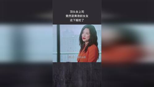 顶头女上司竟然是黄渤前女友，这下尴尬了