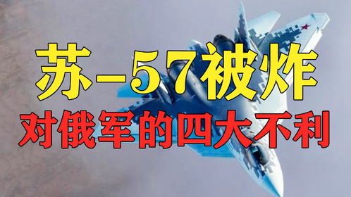 俄军一架苏—57被炸，对俄军不利，美国阳谋可能成功