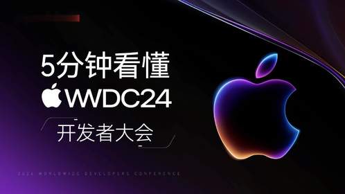 5分钟看懂苹果WWDC24开发者大会