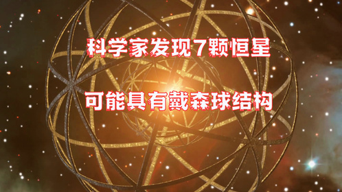 科学家可能在7颗恒星上发现戴森球结构