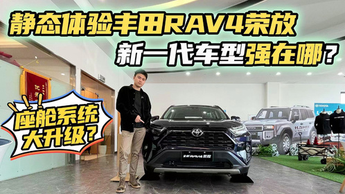 静态体验RA V4荣放！座舱系统大升级？空间表现又如何？