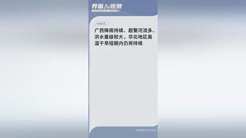 广西降雨持续、超警河流多、洪水量级较大，华北地区高温干旱短期内仍将持续