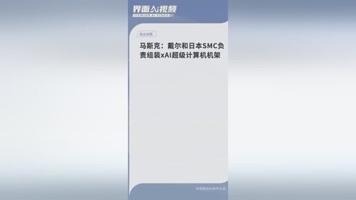 马斯克：戴尔和日本SMC负责组装xAI超级计算机机架