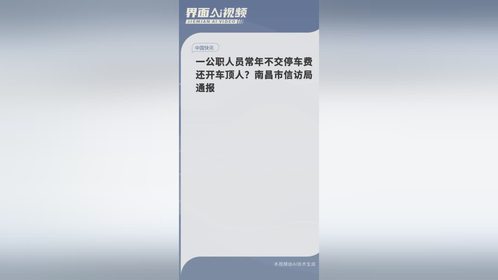 一公职人员常年不交停车费还开车顶人？南昌市信访局通报