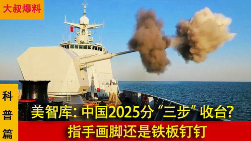 美智库预测：中国2025年“三步计划”收台？制造舆论还是铁板钉钉