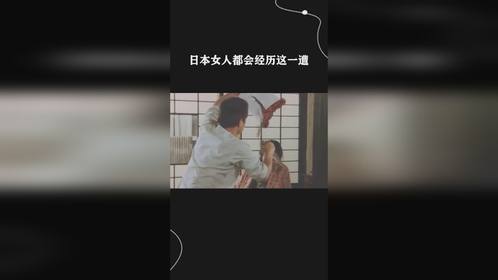 日本女人都会经历这一遭