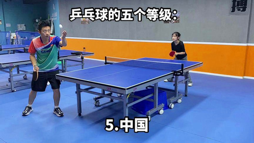 乒乓球的五个等级：简单、普通、困难、地狱、中国