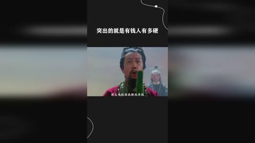 突出的就是有钱人有多硬