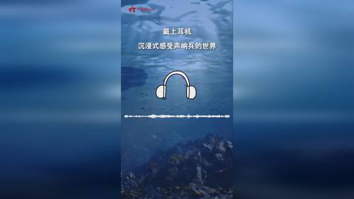 听！1分钟沉浸式感受声呐兵的世界