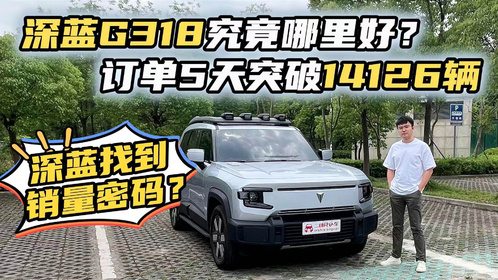 深蓝G318哪里好？5天订单破14126辆！找到销量密码了？