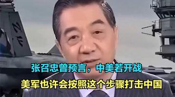 张召忠曾预言，中美若开战，美军也许会按照这个步骤打击中国