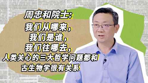 周忠和院士：人类关心的三大哲学问题都和古生物学很有关系