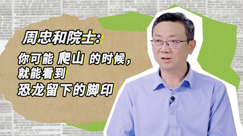 周忠和院士：你可能爬山的时候，就能看到恐龙留下的脚印