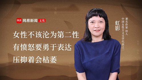 虹影：女性不该沦为第二性 有愤怒要勇于表达