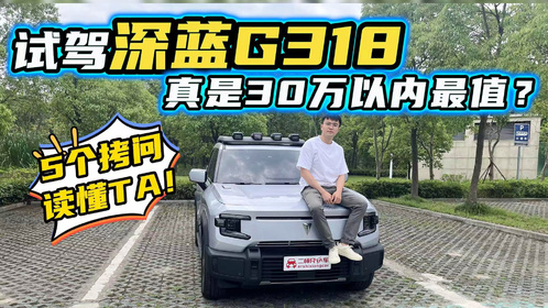 凭什么号称“30万以内最值”？试驾深蓝G318,5个拷问带你读懂TA！