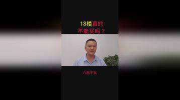 十八楼真的不能买吗