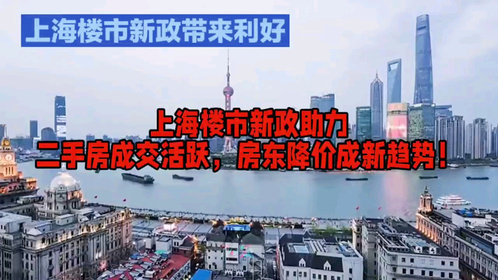 上海楼市新政助推成交，房东降价意愿增强#一个敢说真话的房产人