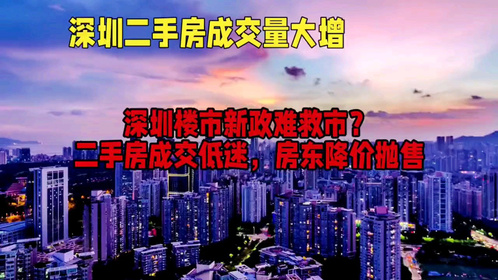 深圳楼市利好政策频出，二手房市场却难见回暖