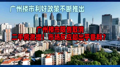 广州楼市利好政策频出，房价依旧高悬，刚需购房者直呼“买不起”