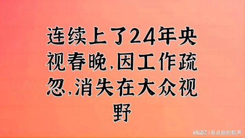 连续上了24年央视春晚，因工作疏忽，消失在大众视野