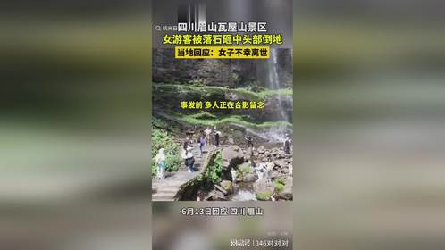 女游客被落石砸死后续：身份曝光，目击者曝内幕死讯没敢告知父母