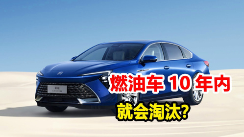 燃油车10年内就会淘汰？新能源汽车崛起？下半年买车要注意了