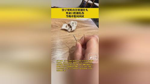 浙江一男童吃饺子竟吃出一根三四厘米长的注射器针管？