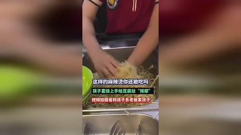 麻辣烫店熊孩子上手给豆腐丝“按摩”，拍摄者：老板家的孩子