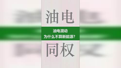 油电混动为什么不算新能源？