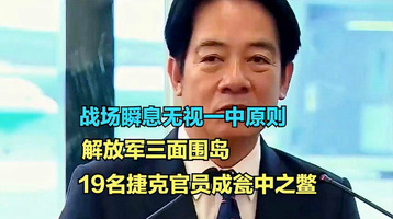 无视一中原则，解放军三面围岛，19名捷克官员成瓮中之鳖