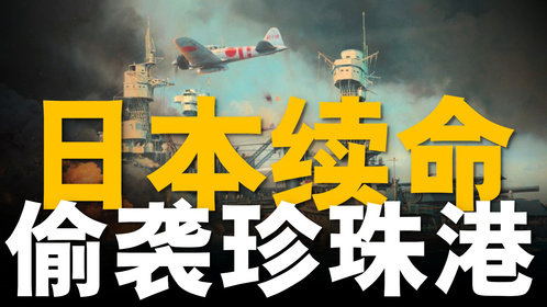 复盘日本偷袭珍珠港全程，既是日本续命的决策，也是二战的转折！