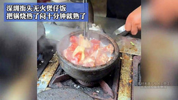 深圳街头无火煲仔饭，把锅烧热了闷十分钟就熟了