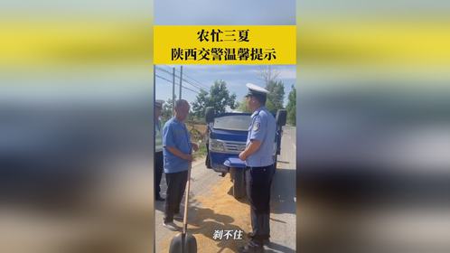 陕西交警温馨提示:切勿让三夏丰收的成果给道路通行埋下隐患!