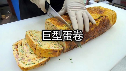 210个鸡蛋做成的巨型蛋卷，你吃过吗美食 蛋卷 巨型蛋卷