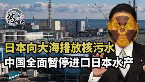 作茧自缚！日本排核污水遭中国强势反制，日本坦言：损失无法估量
