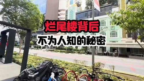 烂尾楼背后不为人知的秘密