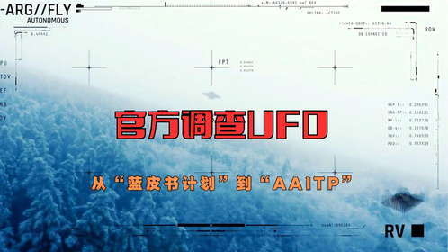 官方调查UFO：从“蓝皮书计划”到“AAITP”