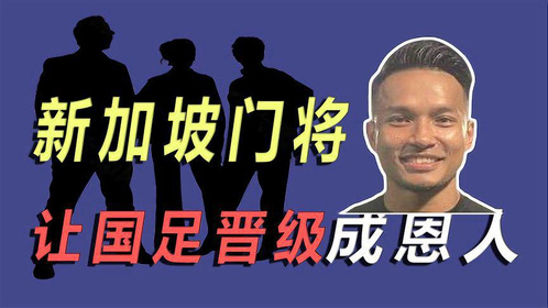 11次扑救让国足晋级，桑尼椰浆饭成网红打卡点，中国球迷硬核报恩